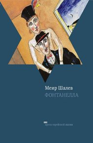 Обложка книги Фонтанелла