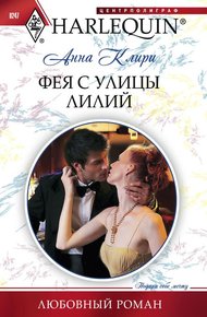Обложка книги Фея с улицы Лилий