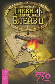 Обложка книги Дневник Аделины Блейз. Часть 2