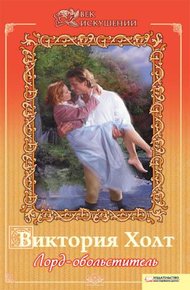 Обложка книги Лорд-обольститель