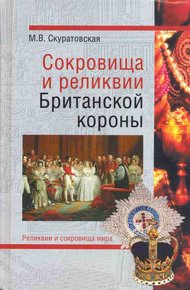 Обложка книги Сокровища и реликвии Британской короны
