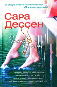 Обложка книги Замок и ключ