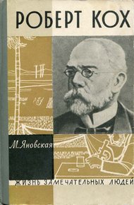 Обложка книги Роберт Кох
