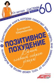 Обложка книги Позитивное похудение. Самый главный секрет успеха