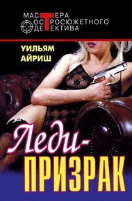 Обложка книги Леди-призрак