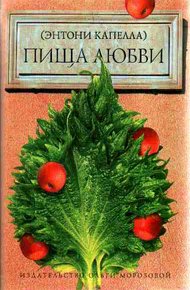 Обложка книги Пища любви