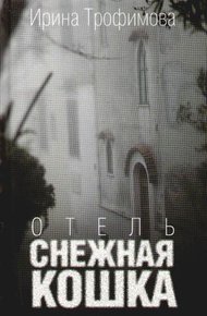 Обложка книги Отель «Снежная кошка»