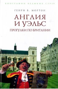 Обложка книги Англия и Уэльс. Прогулки по Британии