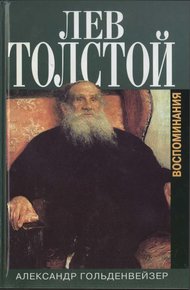Обложка книги Вблизи Толстого. (Записки за пятнадцать лет)