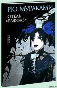 Обложка книги Отель «Раффлз»