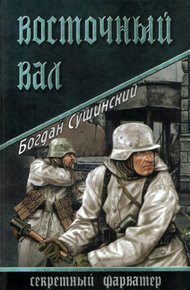 Обложка книги Восточный вал