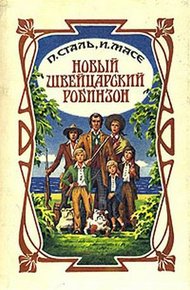 Обложка книги Новый швейцарский Робинзон