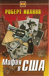 Обложка книги Мафия в США