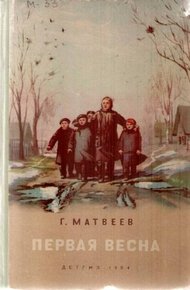 Обложка книги Первая весна