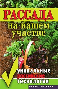Обложка книги Рассада на вашем участке. Уникальные российские технологии