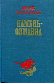 Обложка книги Камень-обманка