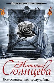 Обложка книги Все совпадения неслучайны