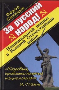 Обложка книги За русский народ!