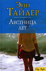 Обложка книги Лестница лет