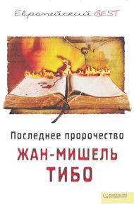Обложка книги Последнее пророчество