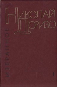 Обложка книги Избранные произведения. В.2-х томах. Т. 1. Стихотворения. Песни