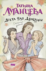 Обложка книги Диета для Дракулы