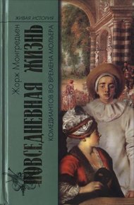 Обложка книги Повседневная жизнь комедиантов во времена Мольера