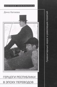 Обложка книги Герцоги республики в эпоху переводов: Гуманитарные науки и революция понятий