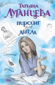 Обложка книги Пирсинг для ангела