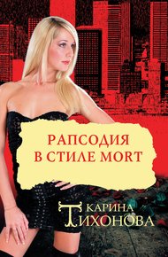 Обложка книги Рапсодия в стиле mort
