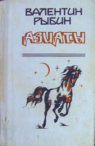 Обложка книги Азиаты