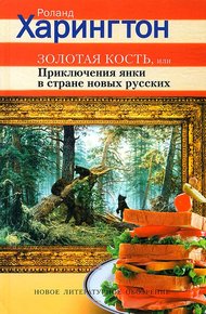 Обложка книги Золотая кость, или Приключения янки в стране новых русских