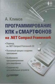 Обложка книги Программирование КПК и смартфонов на .NET Compact Framework