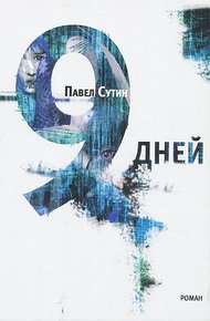 Обложка книги 9 дней