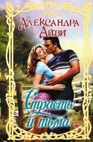 Обложка книги Страсть и тьма