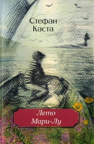 Обложка книги Лето Мари-Лу