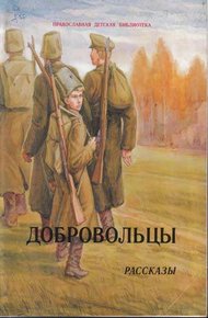 Обложка книги Добровольцы