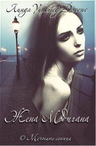 Обложка книги Жена Мэдигана