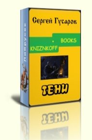 Обложка книги Тени