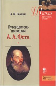 Обложка книги Путеводитель по поэзии А.А. Фета