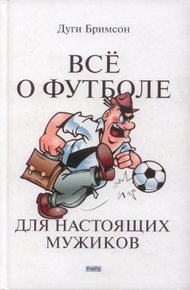 Обложка книги Все о футболе для настоящих мужиков