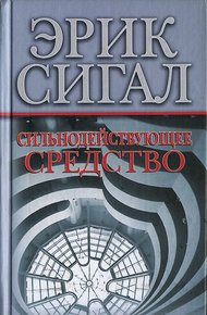 Обложка книги Сильнодействующее средство