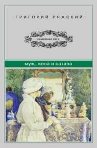 Обложка книги Муж, жена и сатана