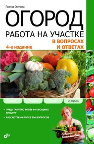 Обложка книги Огород. Работа на участке в вопросах и ответах
