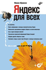 Обложка книги Яндекс для всех