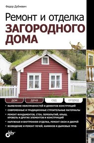 Обложка книги Ремонт и отделка загородного дома