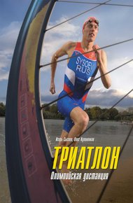 Обложка книги Триатлон. Олимпийская дистанция