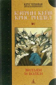Обложка книги Вильям и волки
