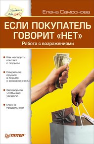 Обложка книги Если покупатель говорит «нет». Работа с возражениями