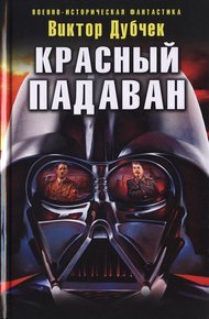 Обложка книги Красный падаван